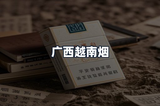广西越南烟